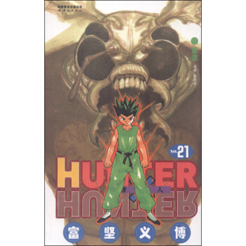 猎人（卷21） pdf epub mobi 下载
