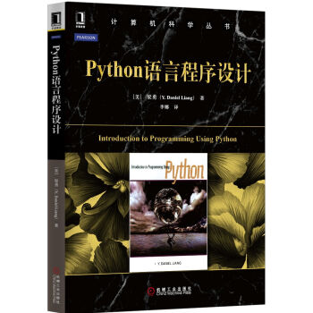 计算机科学丛书：Python语言程序设计 [Introduction to Programming Using Python] pdf epub mobi 下载