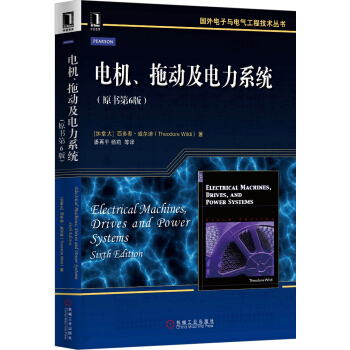 國外電子與電氣工程技術叢書：電機、拖動及電力係統（原書第6版） [Electrical Machines, Drives and Power Systems] pdf epub mobi 下载