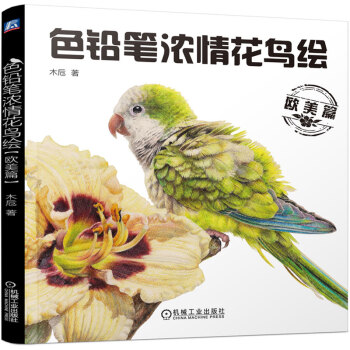 色铅笔浓情花鸟绘（欧美篇） pdf epub mobi 下载