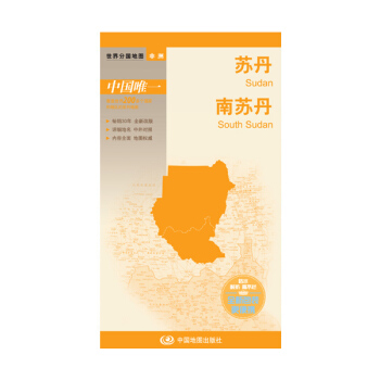 世界分國地圖·非洲--蘇丹 南蘇丹地圖（中外對照 防水 耐摺 撕不爛地圖 摺疊圖 非洲地圖） pdf epub mobi 下载