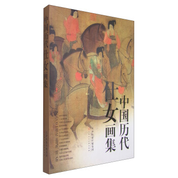 中国历代仕女画集 pdf epub mobi 下载