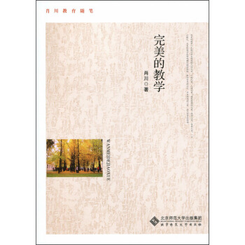 肖川教育随笔:完美的教学