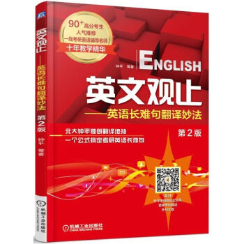英文觀止：英語長難句翻譯妙法（第2版） pdf epub mobi 下载