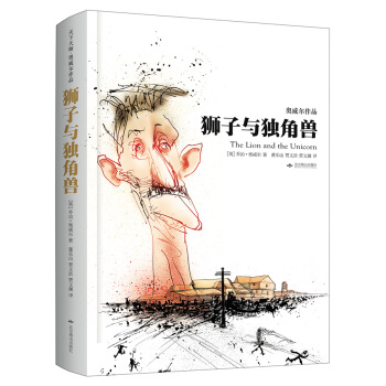 狮子与独角兽（精装）：天下大师·奥威尔作品 pdf epub mobi 下载