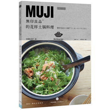 无印良品的花样土锅料理 pdf epub mobi 下载