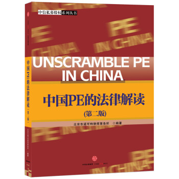 中国PE的法律解读（第二版） pdf epub mobi 下载