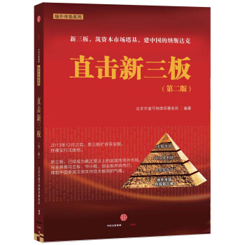 直击新三板（第二版） pdf epub mobi 下载