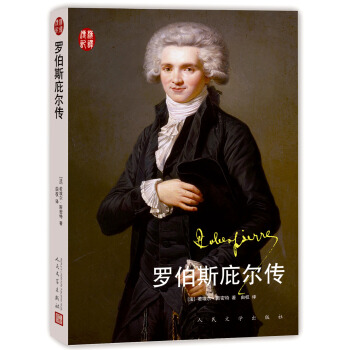 汉译传记丛书 罗伯斯庇尔传 pdf epub mobi 下载