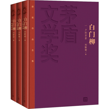 茅盾文學奬獲奬作品全集 白門柳（套裝1-3捲 特裝本） pdf epub mobi 電子書 下載