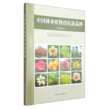 中國林業植物授權新品種（2014） pdf epub mobi 下载