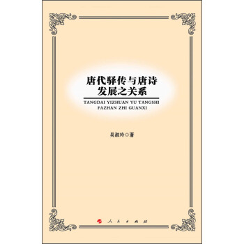 唐代驿传与唐诗发展之关系 pdf epub mobi 下载