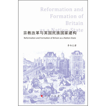 宗教改革与英国民族国家建构 [Reformation and the Formation of Britain as a Nation-state] pdf epub mobi 电子书 下载