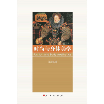 时尚与身体美学 [Fashion and Body Aesthetics] pdf epub mobi 电子书 下载