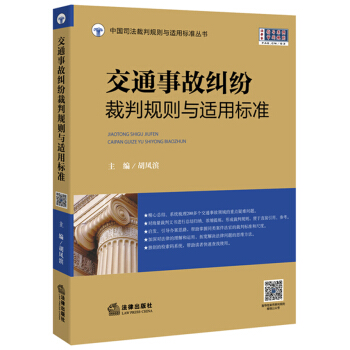交通事故纠纷裁判规则与适用标准 pdf epub mobi 下载