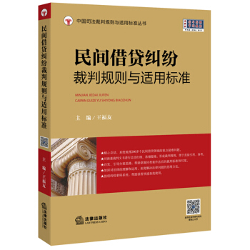 民间借贷纠纷裁判规则与适用标准 pdf epub mobi 下载