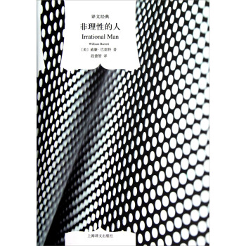 译文经典：非理性的人 [Irrational Man] pdf epub mobi 下载