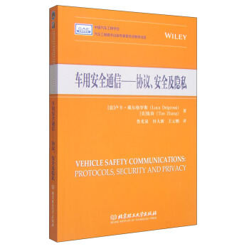 车用安全通信：协议、安全及隐私 [Vehicle Safety Communications:Protocols,Security and Privacy] pdf epub mobi 下载
