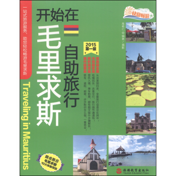 開始在毛裏求斯自助旅行（2015第一版） [Traveling in Mauritius] pdf epub mobi 下载