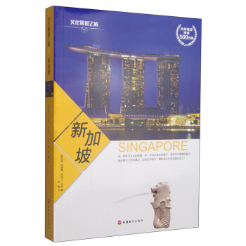文化震撼之旅：新加坡 [Singapore] pdf epub mobi 下载