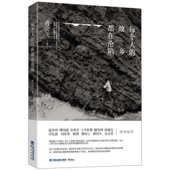 每個人的故鄉都在淪陷（普通簽名本） pdf epub mobi 下载