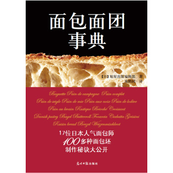 面包面团事典 [パン生地の事典] pdf epub mobi 电子书 下载