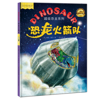 超級恐龍係列：恐龍火箭隊 [3-6歲] pdf epub mobi 電子書 下載