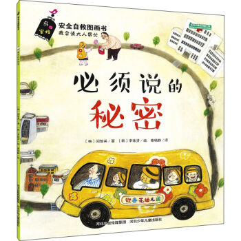 安全自救圖畫書係列 必須說的秘密 [3-6歲] pdf epub mobi 下载