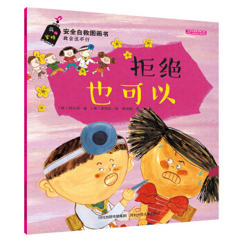 安全自救图画书系列 拒绝也可以 [3-6岁] pdf epub mobi 下载