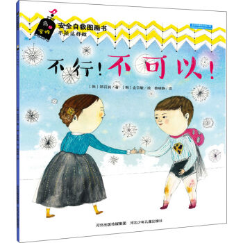 安全自救圖畫書係列 不行！不可以！ [3-6歲] pdf epub mobi 下载
