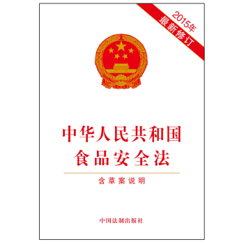 中华人民共和国食品安全法(2015年最新修订 含草案说明)