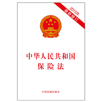 中华人民共和国保险法(2015年最新修订)