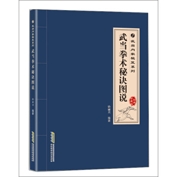 武當內傢秘笈係列：武當拳術秘訣圖說 pdf epub mobi 電子書 下載