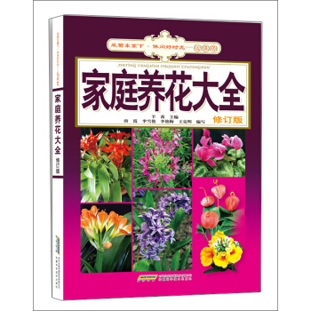 傢庭養花大全（修訂版） pdf epub mobi 電子書 下載