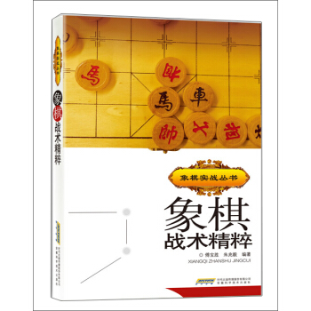 象棋戰術精粹 pdf epub mobi 下载
