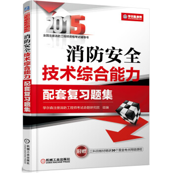 2015消防安全技术综合能力配套复习题集 pdf epub mobi 下载