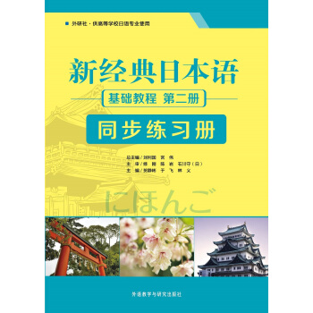 新经典日本语：基础教程 同步练习册（第二册） pdf epub mobi 电子书 下载
