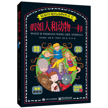 假如人和动物一样 [7-12岁] [WHAT IF HUMANS WERE LIKE ANIMALS] pdf epub mobi 下载
