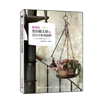 微花園：黑田健太郎的365日多肉混搭（全彩） pdf epub mobi 下载