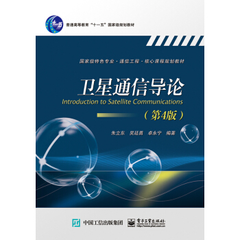 卫星通信导论（第4版）/普通高等教育“十一五”国家级规划教材 [Introduction to Staellite Communications] pdf epub mobi 电子书 下载