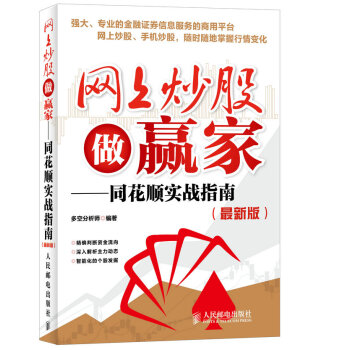 网上炒股做赢家——同花顺实战指南（最新版） pdf epub mobi 下载