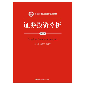 證券投資分析（第六版）/新編21世紀金融學係列教材 [Securities Investment Analysis] pdf epub mobi 下载