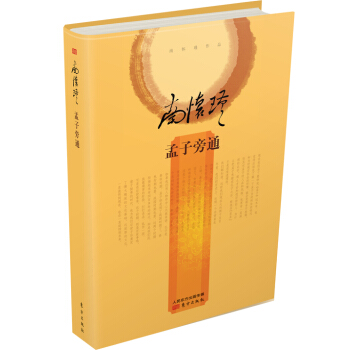 南怀瑾作品集2 孟子旁通（精装版） pdf epub mobi 下载