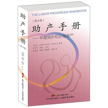 助产手册：早期预防和处理难产（第3版） [The Labor Progress Handbook] pdf epub mobi 下载