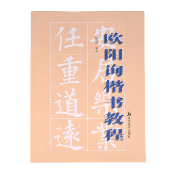 欧阳询楷书教程 pdf epub mobi 下载