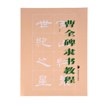 曹全碑隶书教程 pdf epub mobi 下载