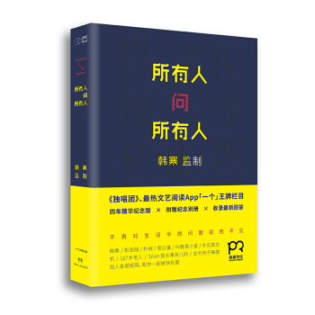 所有人问所有人（纪念增补版） pdf epub mobi 下载