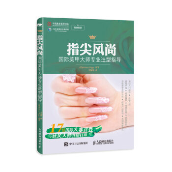 指尖风尚：国际美甲大师专业造型指导 pdf epub mobi 下载