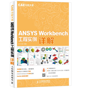 ANSYS Workbench 工程实例详解（CAE分析大系） pdf epub mobi 电子书 下载