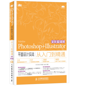 Photoshop+Illustrator平麵設計實戰從入門到精通（全彩超值版） pdf epub mobi 下载